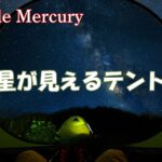 ムード満点！室内から星が見えるおすすめのオガワドームテント！