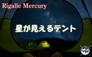 ムード満点！室内から星が見えるおすすめのオガワドームテント！