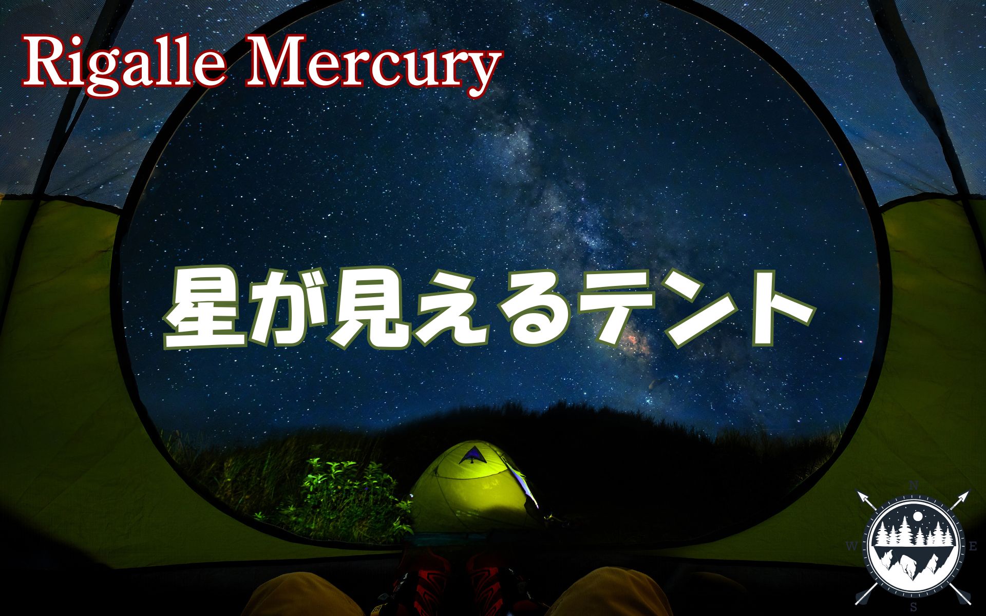 ムード満点!室内から星が見えるおすすめのオガワドームテント!