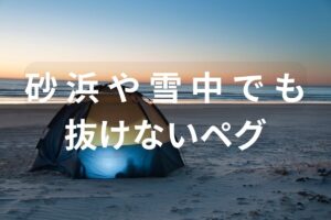 サンドペグは砂浜や雪中におすすめ！やわらかい地面でも抜けないペグ