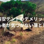安いテントにはこんなデメリットが!初心者にはおすすめしない理由!