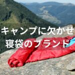 登山キャンプ愛好家に大人気のモンベル寝袋のおすすめと選び方!