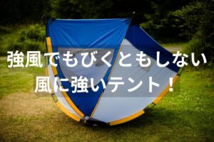 ファミリーもソロも風に強いテントはやっぱりドーム型がおすすめ！