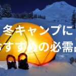 冬キャンプにおすすめの必須アイテム！アウトドア寒さ対策の必需品とは
