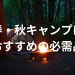春秋キャンプにおすすめのキャンプ用品！冷え込む朝晩の必需品！