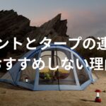 テントとタープの連結をキャンプ初心者にはおすすめしない理由！