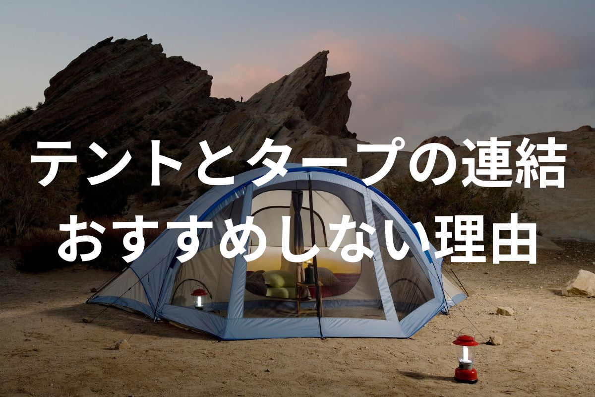 テントとタープの連結をキャンプ初心者にはおすすめしない理由！