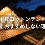 焚き火に強いテントにはこんなデメリットが！夏におすすめしない理由！