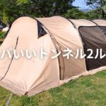 2ルームテントを探している方におすすめの安いトンネルテント!