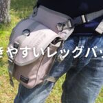 テントの不在時に！キャンプの貴重品管理にはレッグバッグがおすすめ