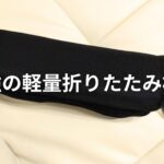 あらゆるシーンにおすすめ！軽量で持ち運びが楽な最強の折りたたみ椅子！