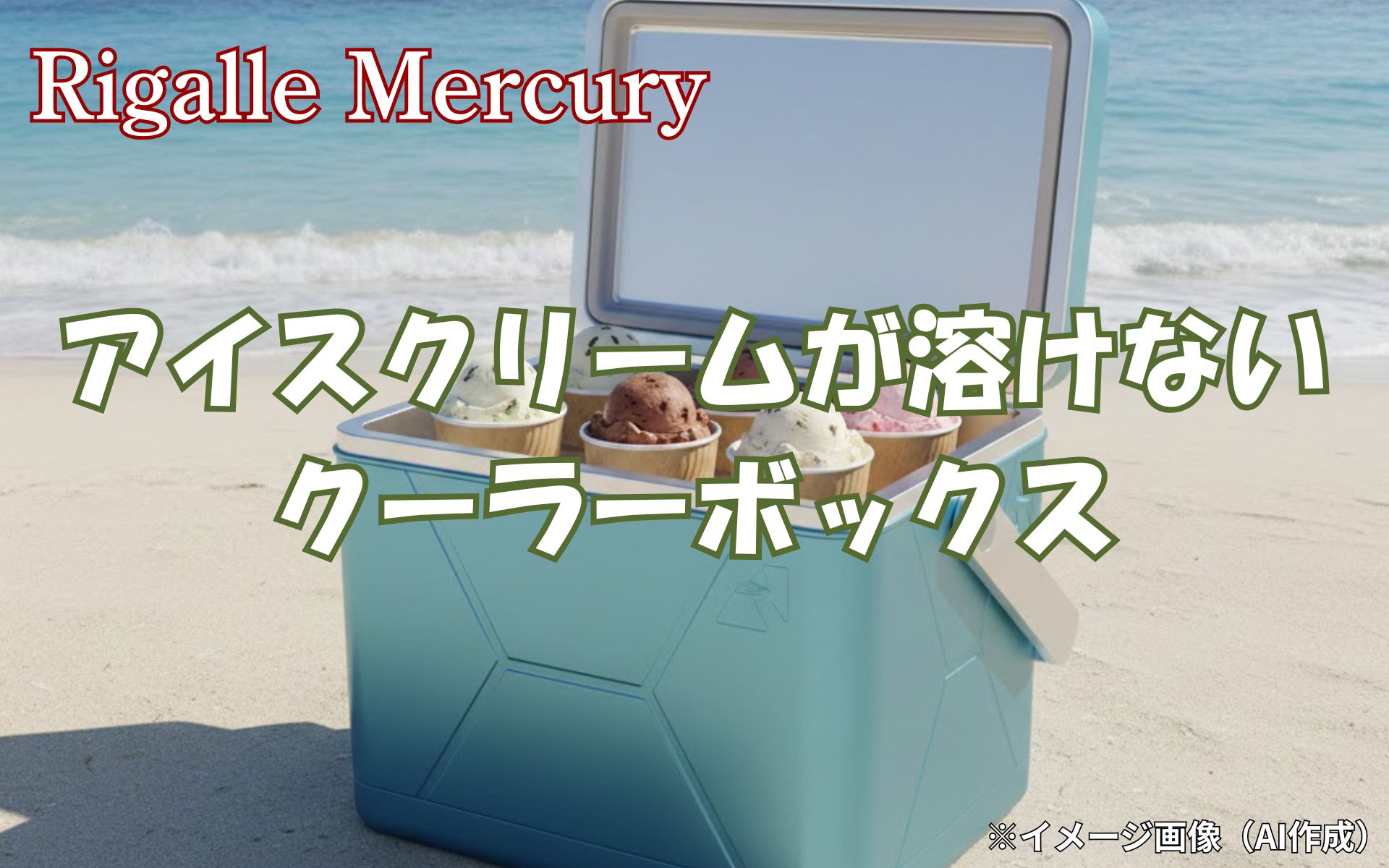 気温34度で9時間アイスが溶けないクーラーボックスと保冷剤の組み合わせを紹介！