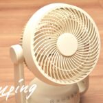 夏キャンプには絶対に必要！充電式サーキュレーターでテントが極上空間に