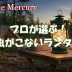 キャンプの食事中にライトをつけても虫を寄せ付けないおすすめの虫が来ないランタン！