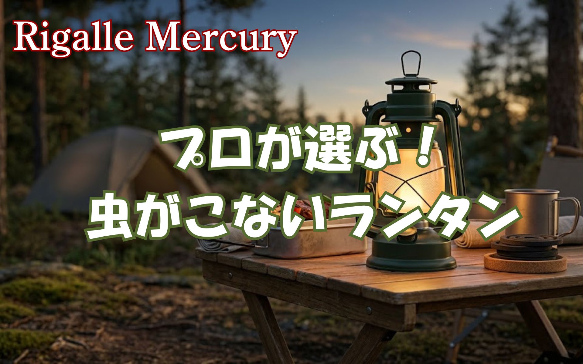 キャンプの食事中にライトをつけても虫を寄せ付けないおすすめの虫が来ないランタン！