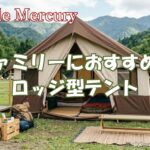おしゃれなファミリーキャンプテント！2ルームロッジ型テントのおすすめ