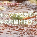 キャンプで唐揚げ＆天ぷらの揚げ物が楽しめるクッカーおすすめランキング！