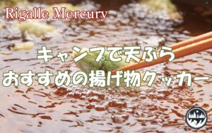 キャンプで唐揚げ&天ぷらの揚げ物が楽しめるクッカーおすすめランキング!