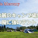 山の麓のキャンプ場の強風でもビクともしない風に強いテントのおすすめ！