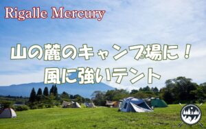 山の麓のキャンプ場の強風でもビクともしない風に強いテントのおすすめ！