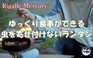 キャンプの食事中にライトをつけても虫を寄せ付けないおすすめの虫が来ないランタン！