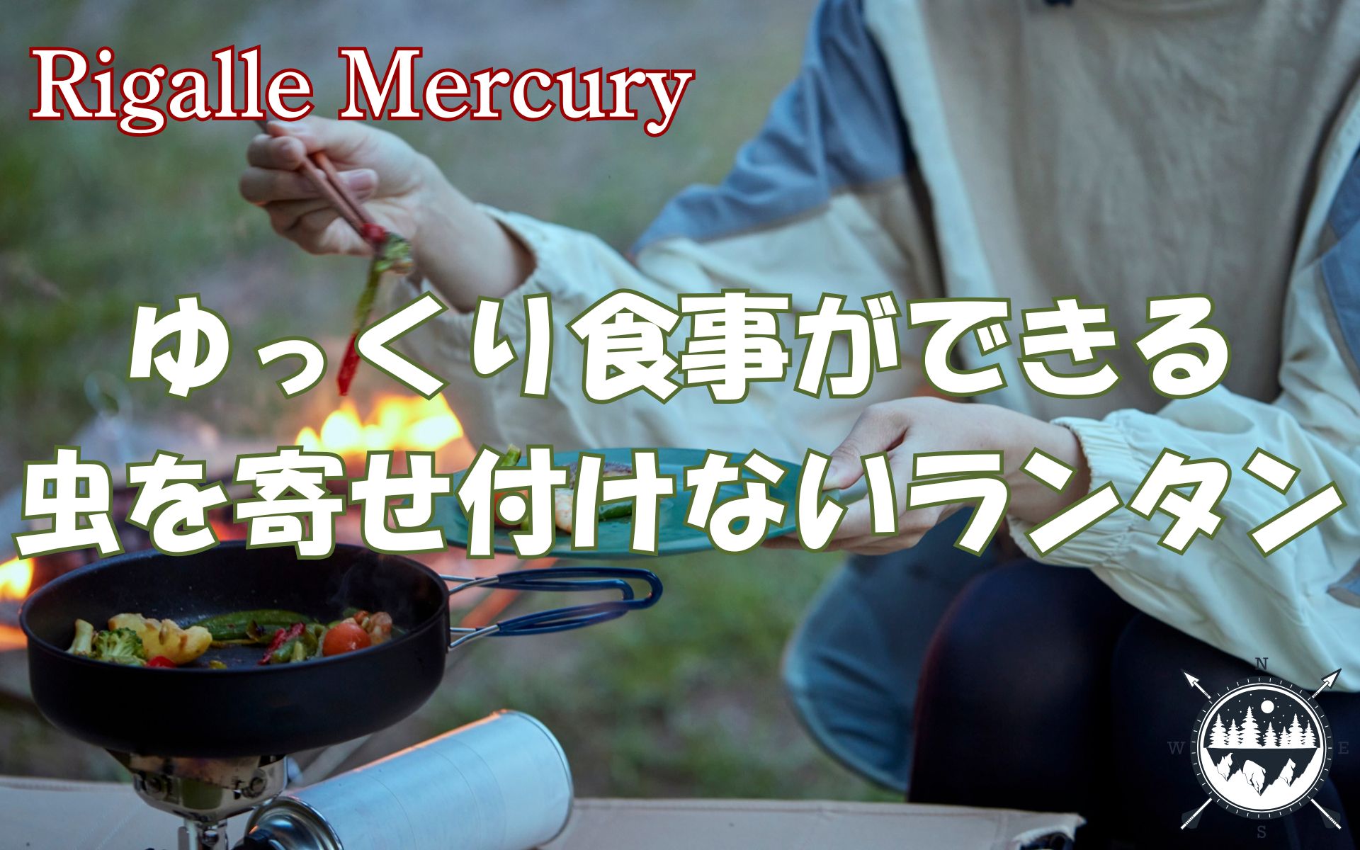 キャンプの食事中にライトをつけても虫を寄せ付けないおすすめの虫が来ないランタン！