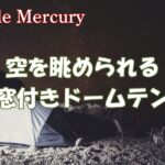 夜空を楽しむロマンチックなテント！天窓付きドームテントのおすすめ