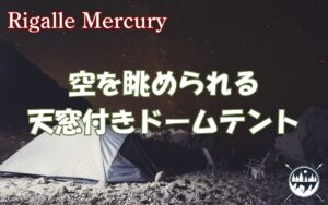 夜空を楽しむロマンチックなテント！天窓付きドームテントのおすすめ