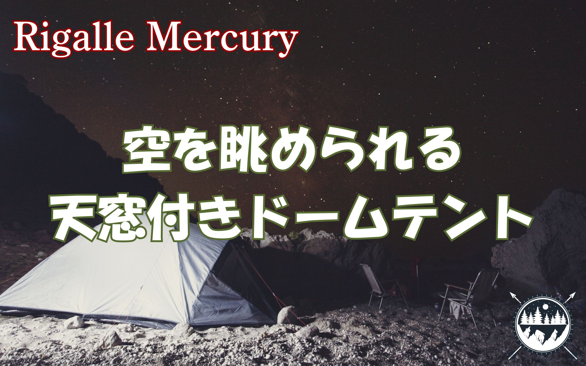 夜空を楽しむロマンチックなテント！天窓付きドームテントのおすすめ
