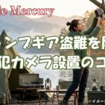テントを離れる時のキャンプギア盗難を防止する防犯カメラと設置のコツ！