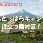 テントが飛ばされない！ふもとっぱらキャンプ場で役立つキャンプの風対策