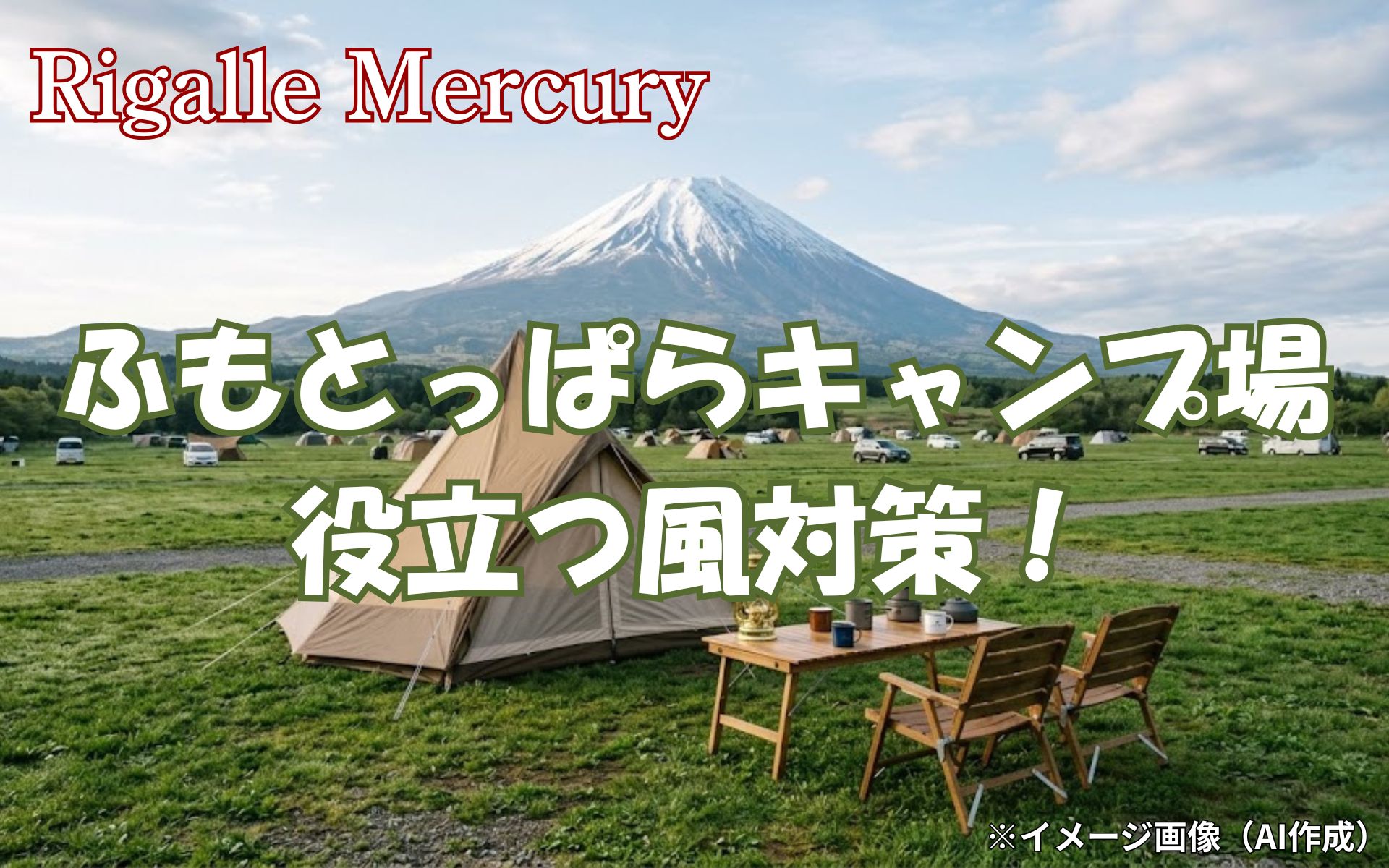 テントが飛ばされない！ふもとっぱらキャンプ場で役立つキャンプの風対策