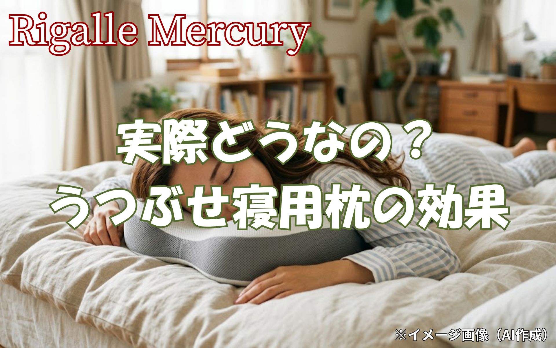 睡眠の質を高めるコツはここにある！うつぶせ寝用枕で叶える理想の眠り