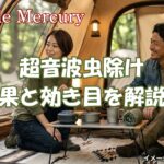 実際どうなの?超音波虫除けは効果あるの?その魅力と効き目を詳細解説