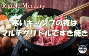 肉好き必見！マルチグリドルですき焼きを作るとこんなに美味しい理由