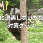 知らないと危険！キャンプで熊に遭遇しないための最強対策グッズ