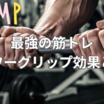 これが最強の筋トレ！パワーグリップで効果を倍増させるその驚きの理由とは