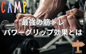 これが最強の筋トレ！パワーグリップで効果を倍増させるその驚きの理由とは