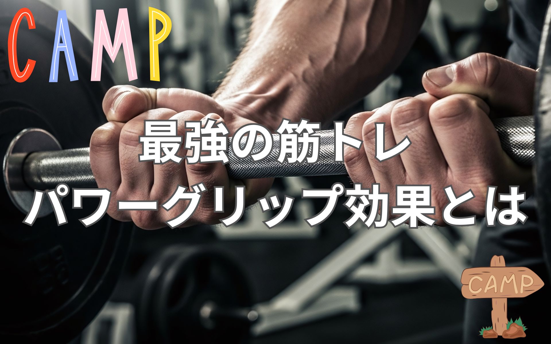 これが最強の筋トレ！パワーグリップで効果を倍増させるその驚きの理由とは