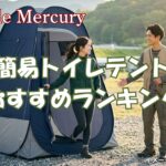 災害時とアウトドアで大活躍！簡易トイレテントおすすめランキング