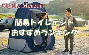 災害時とアウトドアで大活躍！簡易トイレテントおすすめランキング