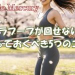 フラフープが回せない原因はここに！初心者が知っておきたい5つのコツ