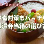 食中毒対策もバッチリ！保温弁当箱の正しい使い方と選び方ガイド