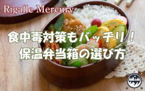 食中毒対策もバッチリ！保温弁当箱の正しい使い方と選び方ガイド