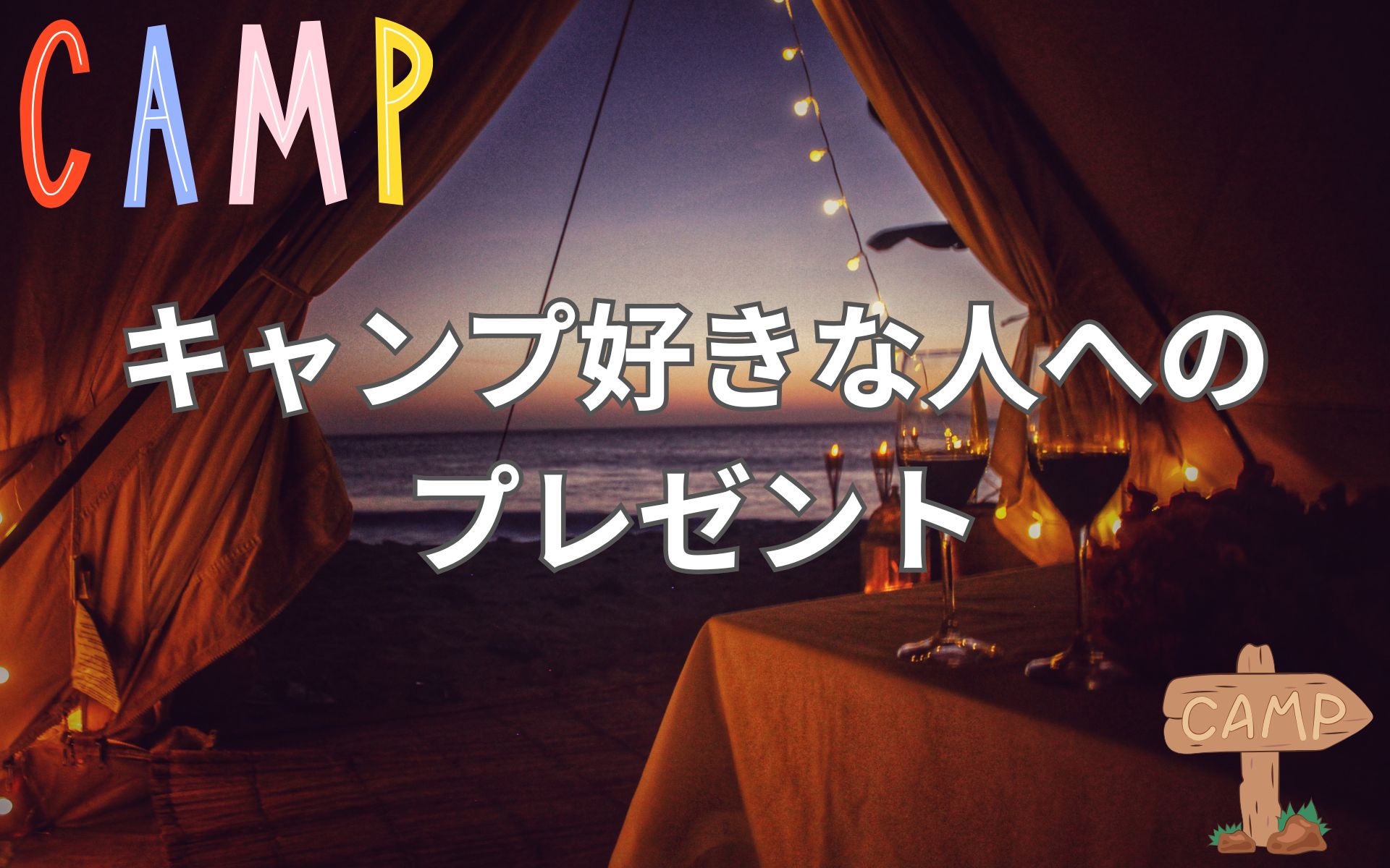 キャンプ好きな人へのプレゼント！防災＆インテリアにも使えるランタンがおすすめ