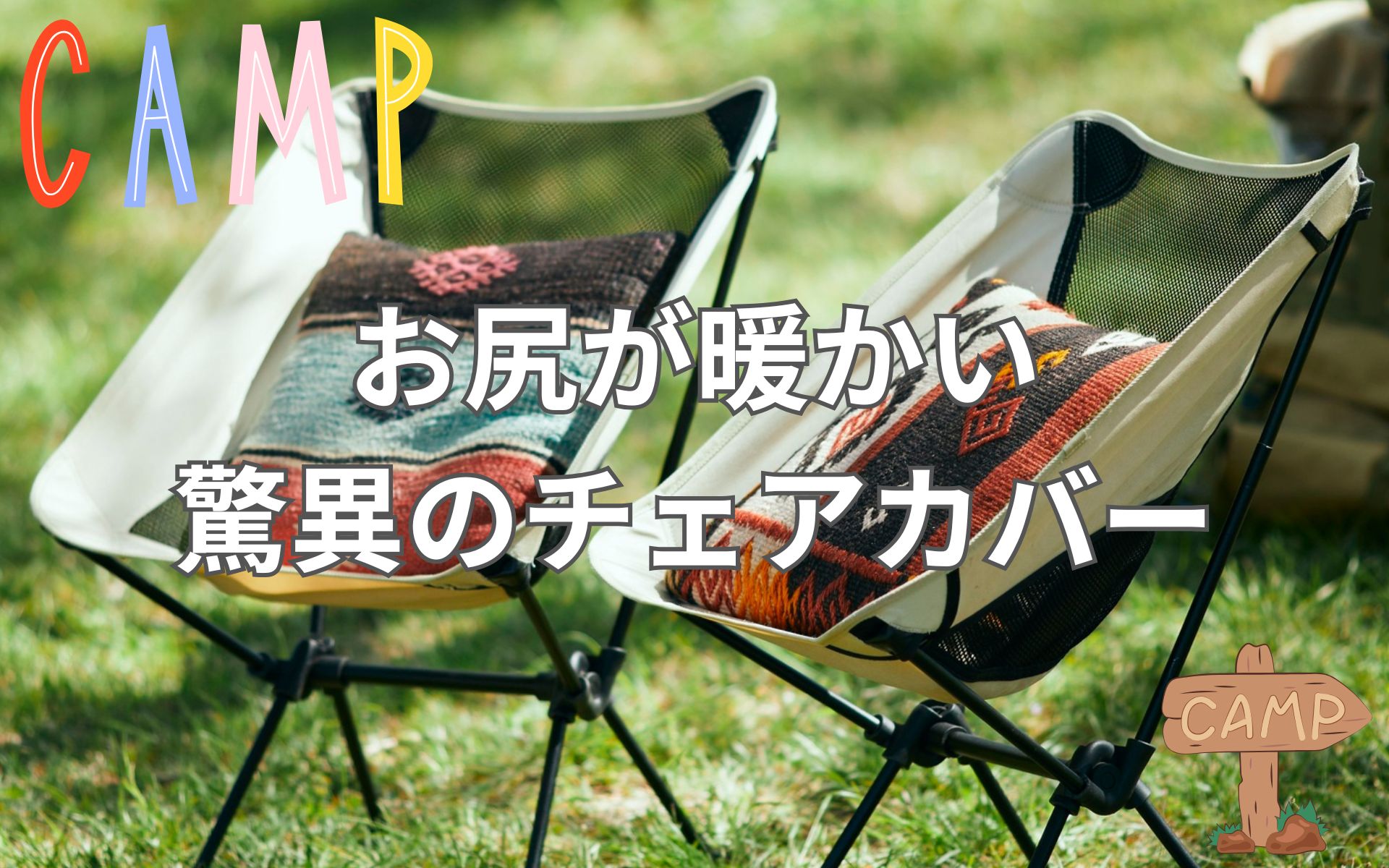 お尻が暖かい最強アイテム！プロが選ぶ暖かさ抜群のチェアカバーで焚き火を堪能