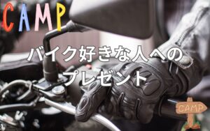 バイク好きな人への冬のプレゼント！指先まで温まる電熱手袋がおすすめ