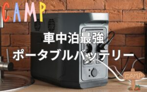 車中泊最強の電源！上級者が選ぶポータブルバッテリーでアウトドアを