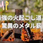 これが最強の焚き火道具！プロが選ぶメタル薪で燃焼効率が驚異的にアップ