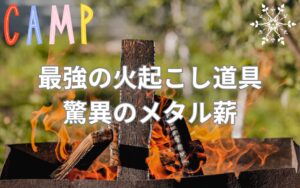 これが最強の焚き火道具！プロが選ぶメタル薪で燃焼効率が驚異的にアップ